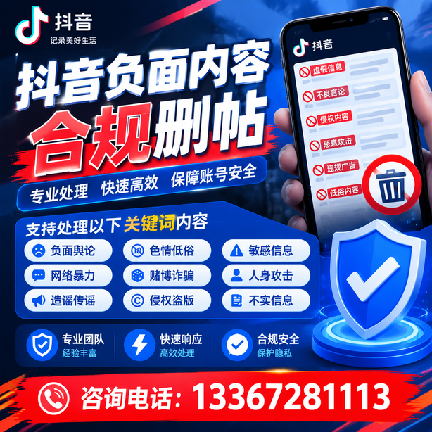 呼伦贝尔抖音负面内容合规删帖